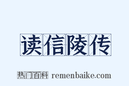 读信陵传是什么意思的图片